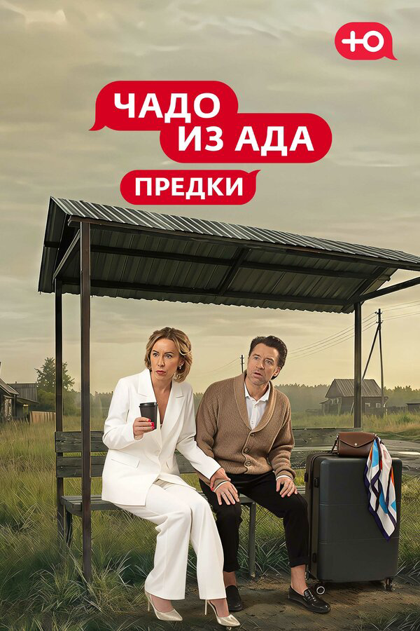 Смотреть Чадо из Ада. Предки 1 сезон онлайн бесплатно в HD качестве на русском языке